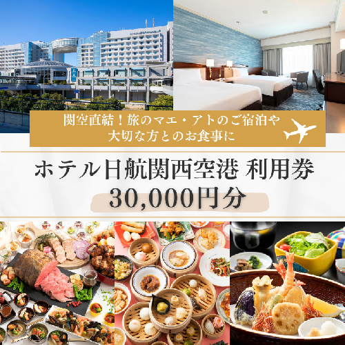 ホテル日航関西空港 利用券（30,000円分）【旅行 宿泊 出張 前泊 後泊 ファミリー 空港ターミナルビル 徒歩直結】 099V042 613038 - 大阪府泉佐野市
