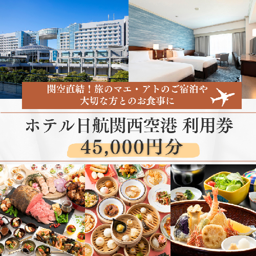 ホテル日航関西空港 利用券（45,000円分）【旅行 宿泊 出張 前泊 後泊 ファミリー 空港ターミナルビル 徒歩直結】 099V043 613039 - 大阪府泉佐野市