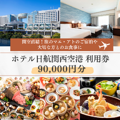 ホテル日航関西空港 利用券（90,000円分）【旅行 宿泊 出張 前泊 後泊 ファミリー 空港ターミナルビル 徒歩直結】 099V044 613040 - 大阪府泉佐野市