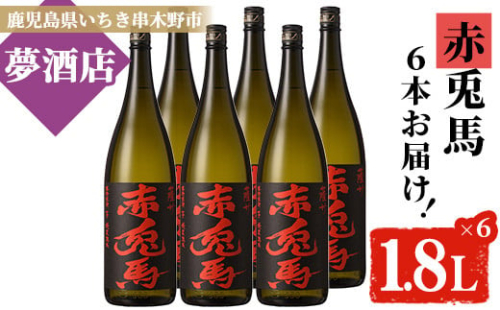 E-093 鹿児島本格焼酎 赤兎馬1.8L 6本セット 613055 - 鹿児島県いちき串木野市