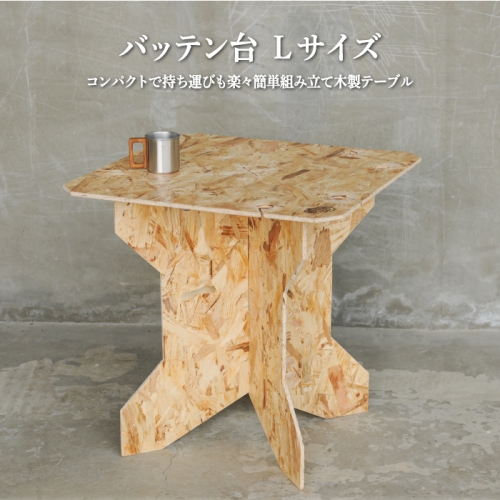≪組み立て簡単テーブル≫バッテン台　Lサイズ【01168】 613059 - 北海道三笠市
