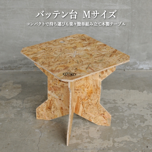 ≪組み立て簡単テーブル≫バッテン台　Ｍサイズ【01153】 613060 - 北海道三笠市