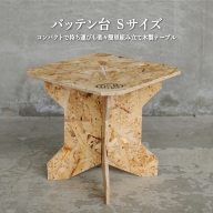 ≪組み立て簡単テーブル・イス≫バッテン台　Ｓサイズ【01154】