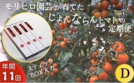 [№5850-1079]モリヒロ園芸が育てたじょんならんトマトの定期便D　スティックボックス入り（年間11回）