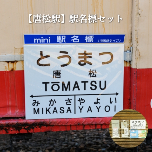 ≪唐松駅≫駅名標セット＜寄附使途指定＞【1301801】 613109 - 北海道三笠市