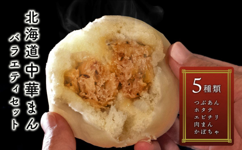 北海道で人気のローカル番組 おにぎりあたためますか/で紹介されました♪　北海道中華まん　バラエティセット 1箱5パック入り（2個入×5パック）  en01-00132 613344 - 北海道遠軽町