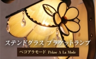 ステンドグラス ブラケットランプ 『ペコ・ア・ラ・モード/Pekoe A La Mode』