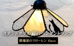 【ふるさと納税】ステンドグラス 猫のペンダントランプ 『路地裏のフローレン/Floren』