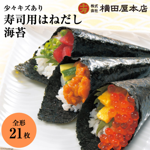 訳あり 寿司用はねだし海苔 21枚(1袋7枚×3p) [横田屋本店 宮城県 気仙沼市 20565158] 海藻 乾物 のり 海苔 ノリ 焼き海苔 家庭用 613463 - 宮城県気仙沼市
