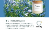 【忘れな草の香り】KOSelig JAPAN サスティナブルアロマキャンドル「日本酒瓶からできた地球に優しいキャンドル/100%植物由来/オールハンドメイド」