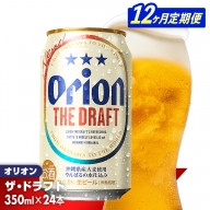 【定期便12回】オリオン ザ・ドラフト＜350ml×24缶＞が毎月届く