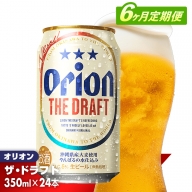 【定期便6回】オリオン ザ・ドラフト＜350ml×24缶＞が毎月届く