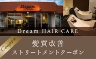 Dream HAIR CARE　髪質改善ストリートメントクーポン