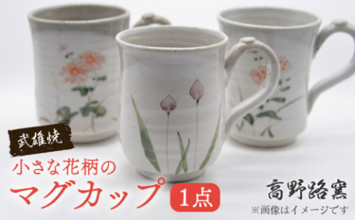 【高野路窯】小さな花柄のマグカップ 武雄焼 食器 [UDI002] 613513 - 佐賀県武雄市