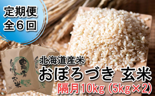 ＜ 定期便 6回 ＞ 北海道産 希少米 おぼろづき 玄米 計 10kg (5kg×2) 隔月 6回 ＜ 10月中旬より発送開始 ＞ 613533 - 北海道新ひだか町