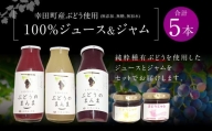 幸田町産ぶどう使用(無添加、無糖、無加水)100%ジュース3本 ジャム(90g)2本 詰め合わせ