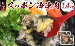 宇城市の自然な環境で育ったスッポンです。スッポンは、コラーゲン、必須アミノ酸、ビタミン、ミネラルなど多く含み、滋養強壮、美容、疲労回復に適した食材です。1匹分切り身にしてあり、解凍後すぐに使用でき、す