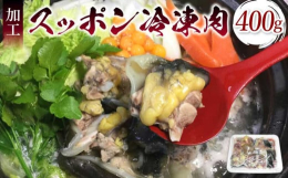 宇城市の自然な環境で育ったスッポンです。スッポンは、コラーゲン、必須アミノ酸、ビタミン、ミネラルなど多く含み、滋養強壮、美容、疲労回復に適した食材です。食べやすい大きさに切り身してあり、解凍後すぐに使