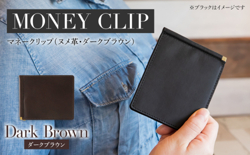 マネークリップ（ヌメ革・ダークブラウン）　BK065 613642 - 福岡県大木町