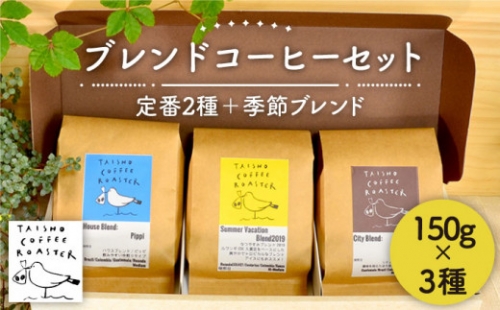 【豆】ブレンド コーヒー 3種 セット 【TAISHO COFFEE ROASTER】 【いとしまごころ】 [AZD002-1]