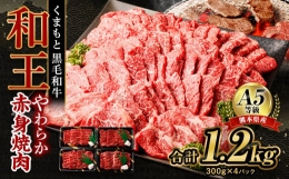【ふるさと納税】熊本県産 A5等級 和王 柔らか赤身 焼肉 合計約1.2kg (300g×4P) 牛肉 赤身肉