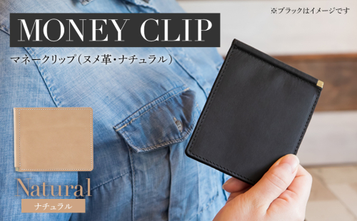 マネークリップ（ヌメ革・ナチュラル）　BK067 613799 - 福岡県大木町
