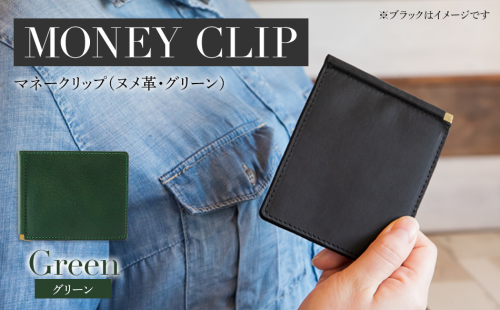 マネークリップ（ヌメ革・グリーン）　BK068 613800 - 福岡県大木町