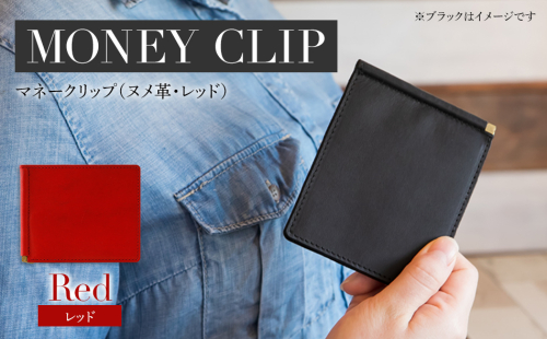 マネークリップ（ヌメ革・レッド）　BK069 613803 - 福岡県大木町