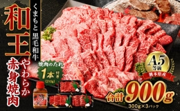 【ふるさと納税】熊本県産 A5等級 和王 柔らか赤身 焼肉 900g (300g×3P) タレ付 牛肉 赤身肉