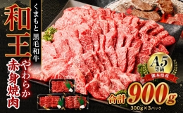 【ふるさと納税】熊本県産 A5等級 和王 柔らか赤身 焼肉 合計約900g (300g×3P) 牛肉 赤身肉