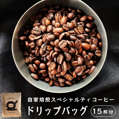 自家焙煎スペシャルティコーヒー 15杯分 ドリップバッグ 12g×15個 613825 - 京都府舞鶴市