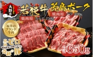 【福井のブランド牛肉＆ブランド豚肉】若狭牛と荒島ポーク 焼き肉セット 650g