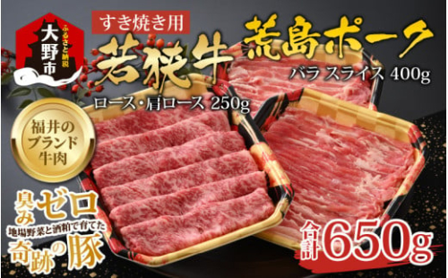 【福井のブランド牛肉＆ブランド豚肉】若狭牛と荒島ポーク すき焼きセット 650g|国産 食べ比べ 4等級以上 スキヤキ お取り寄せ おうちごはん 冷凍 小分け 送料無料[B-054001] 613871 - 福井県大野市