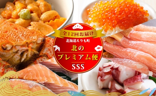 定期便 1年間 海鮮 北海道 えりも 北のプレミアム便sss 全12回 ウニ 鮭 鮪 イクラ カニ ホタテ タコ 北海道えりも町 Au Pay ふるさと納税