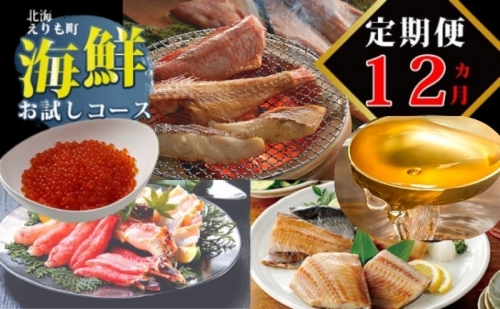 毎月 お届け 12回 定期便 えりも 海鮮 お試し コース イクラ ホタテ 鮭 松前漬 カニ タコ ホッケ サバ 613964 - 北海道えりも町