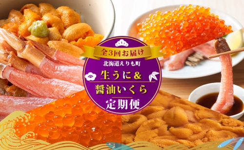 定期便 海鮮 北海道 えりも 生うに 醤油いくら ずわい蟹 全3回 ズワイガニ ウニ イクラ いくら醤油漬 613975 - 北海道えりも町