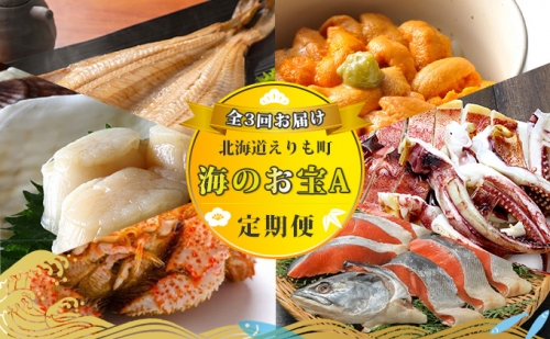 定期便 海鮮 北海道 えりも「海のお宝A」全5回 カニ 鮭 切身 ウニ ホタテ 玉冷 ホッケ イカ サバ 613976 - 北海道えりも町
