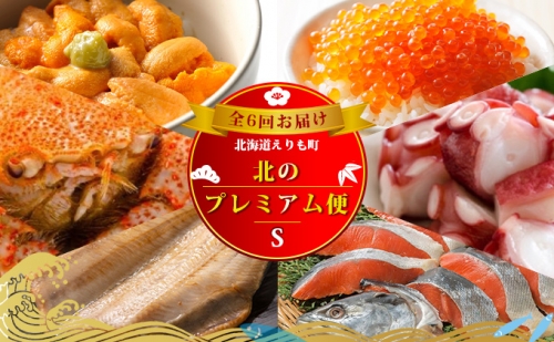 定期便 海鮮 北海道 えりも「北のプレミアム便S」全6回 偶数月 ウニ ホタテ イクラ 鮭 ズワイガニ 613978 - 北海道えりも町
