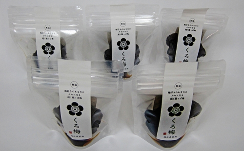 とてもすっぱい、熟成無塩の「くろ梅」5袋セット 紅映梅を使用 61399 - 福井県若狭町
