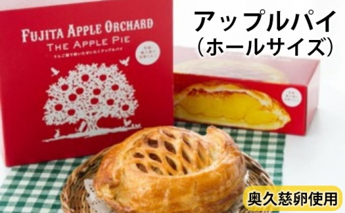 りんご園で焼いた贅沢アップルパイ（ホールサイズ） 614012 - 茨城県大子町