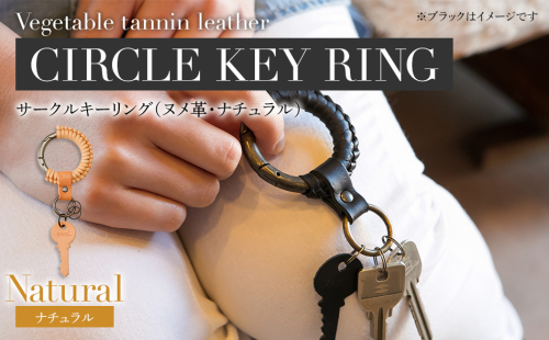 サークルキーリング（ヌメ革・ナチュラル）　BK074 614032 - 福岡県大木町
