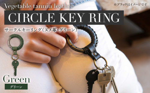 サークルキーリング（ヌメ革・グリーン）　BK075 614034 - 福岡県大木町