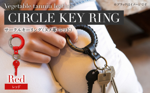サークルキーリング（ヌメ革・レッド）　BK076 614035 - 福岡県大木町