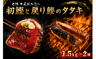 初鰹と戻り鰹のタタキ定期便 1.5kgセット × 2回 タレ・薬味付き カツオのたたき 高知 藁焼き 真空パック 冷凍 定期便 旬 春 秋 食べ比べ 初ガツオ 戻りガツオ 鮮魚店 タタキ 1.5kg 2回 タレ 薬味 ねぎ にんにく 解凍方法 流水解凍 冷蔵庫 半解凍 キャッチコピー 本場 老舗 グルメ 海鮮 節 安芸市 高知県