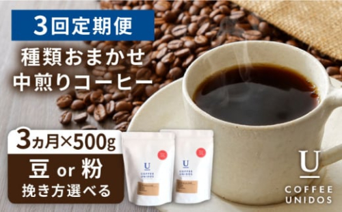 【中挽き】【全3回定期便】種類おまかせ 中煎り コーヒー 定期便 【選べる豆or粉】 糸島市 / COFFEE UNIDOS  珈琲 [AQF015-3]