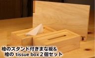 檜のスタンド付きまな板＆檜の tissue box2個セット
