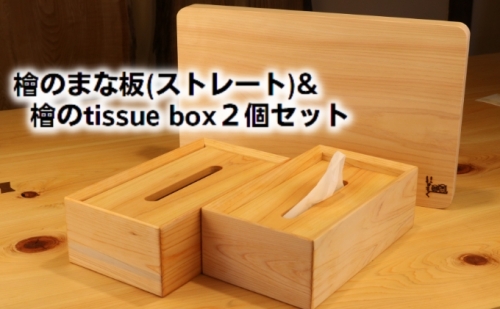 檜のまな板（ストレート）＆檜の tissue box2個セット