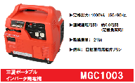 三菱ポータブル発電機　MGC1003　ガソリン燃料（キャスター付き）
