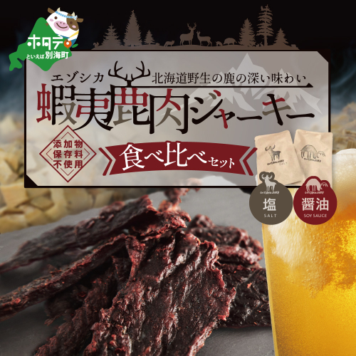OUTLAND JERKY 北海道 根室産 蝦夷鹿 ジャーキー たべくらべセット 614192 - 北海道別海町