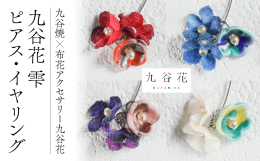 〜 可愛く九谷焼を楽しむ九谷焼×布花アクセサリー九谷花（KUTANIKA）雫〜 花坂陶石を使用し、1筆1筆丁寧に絵付けして仕上げた花型モチーフの九谷焼と白い風合いのある花型の生地を手染めして仕上げた布